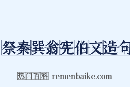 祭秦巽翁宪伯文造句是什么意思的图片